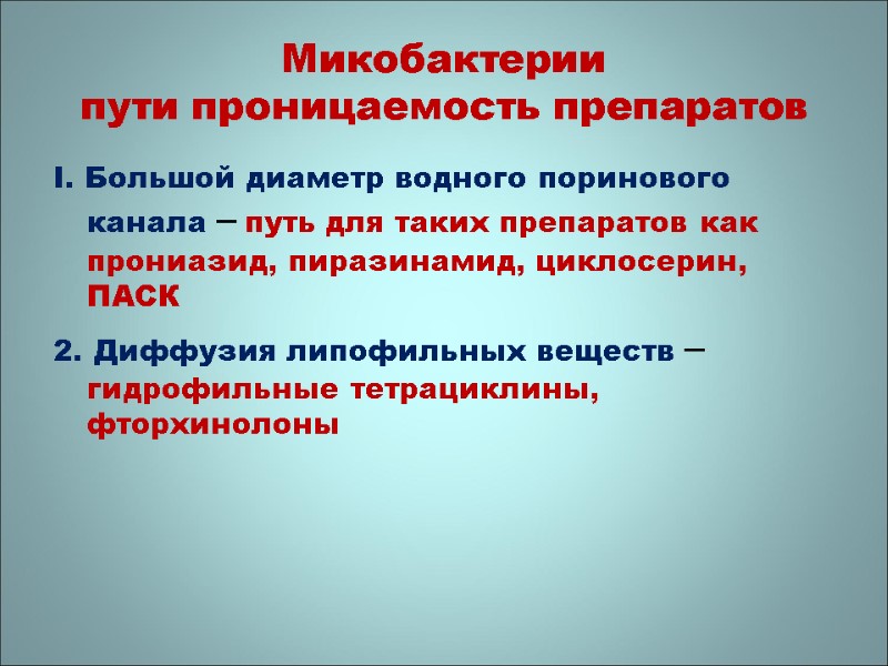 Микобактерии пути проницаемость препаратов I. Большой диаметр водного поринового канала – путь для таких